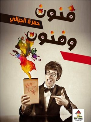 cover image of فنون وفنون
